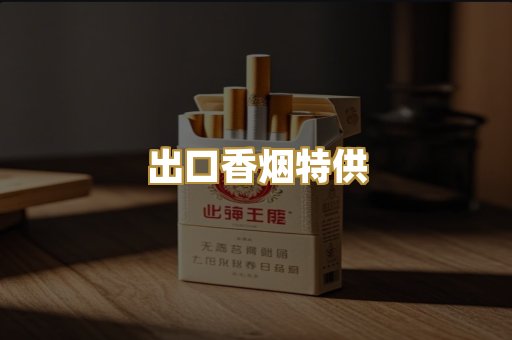 出口香烟特供