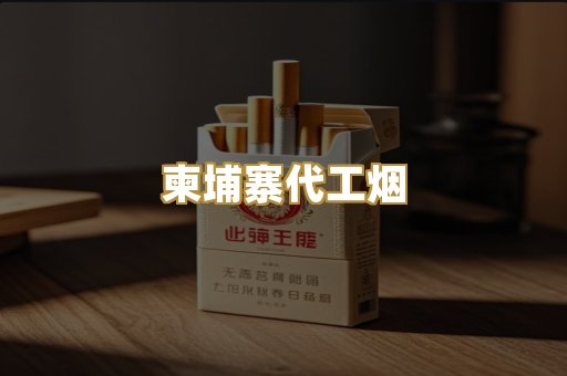 柬埔寨代工烟
