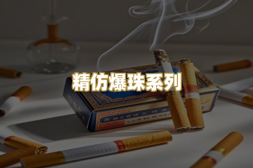 精仿爆珠系列
